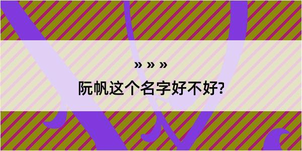 阮帆这个名字好不好?