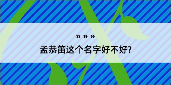 孟恭笛这个名字好不好?