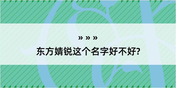 东方婧锐这个名字好不好?