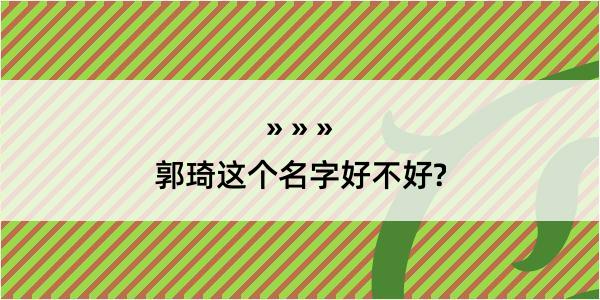 郭琦这个名字好不好?