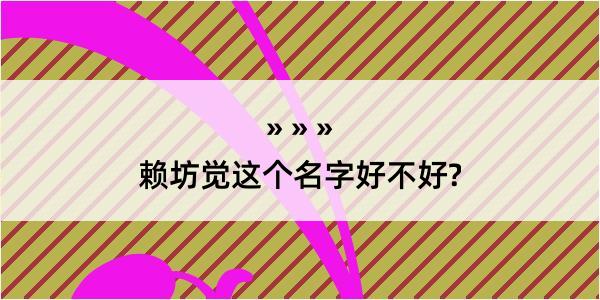 赖坊觉这个名字好不好?