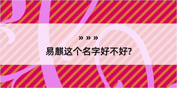 易麒这个名字好不好?