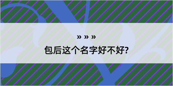 包后这个名字好不好?