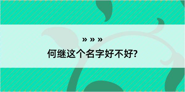 何继这个名字好不好?