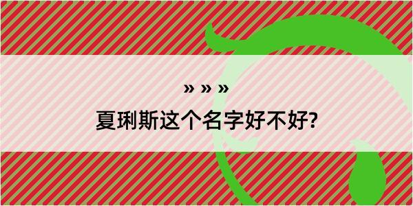 夏琍斯这个名字好不好?