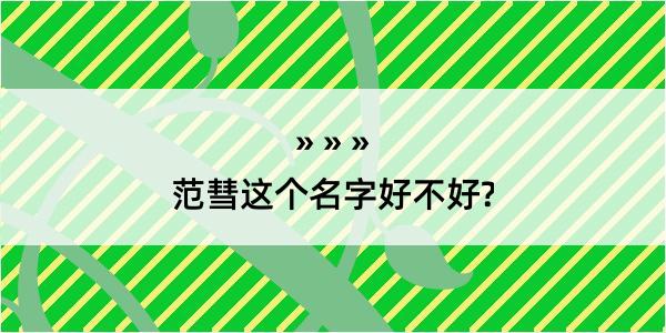 范彗这个名字好不好?