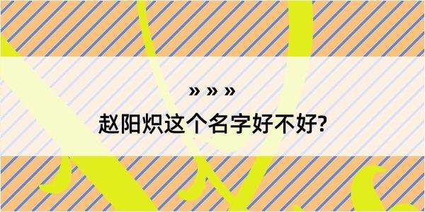 赵阳炽这个名字好不好?