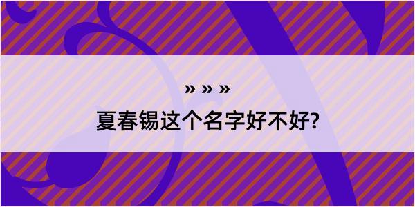 夏春锡这个名字好不好?