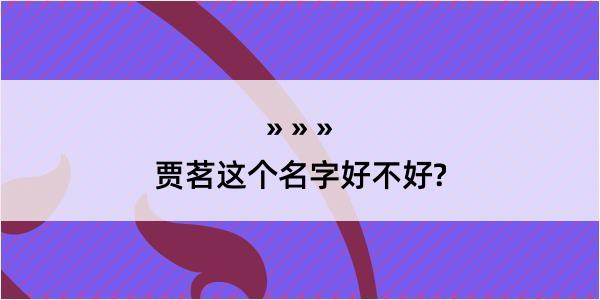 贾茗这个名字好不好?