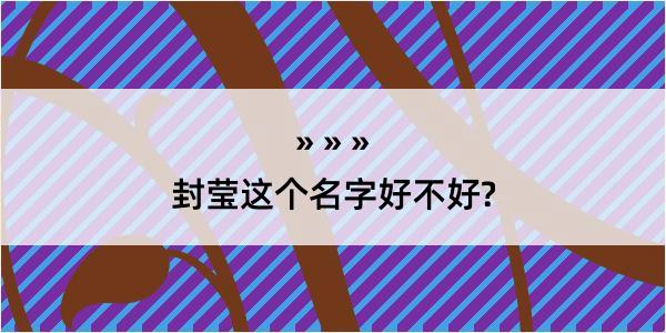 封莹这个名字好不好?