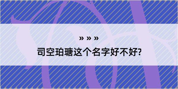 司空珀瑭这个名字好不好?