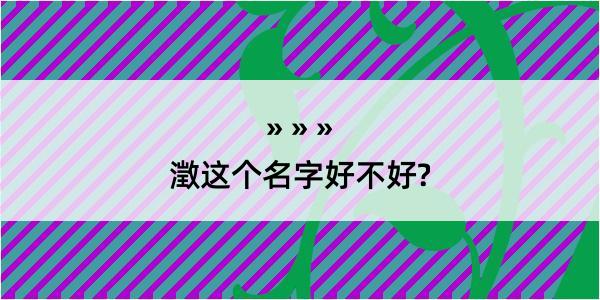 澂这个名字好不好?