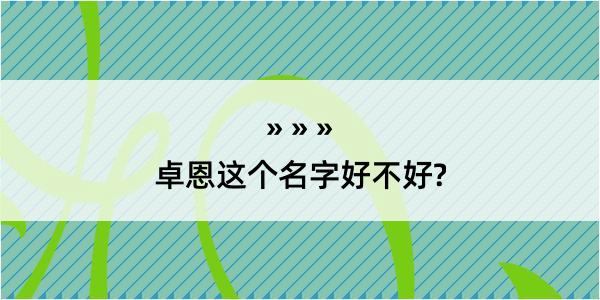 卓恩这个名字好不好?