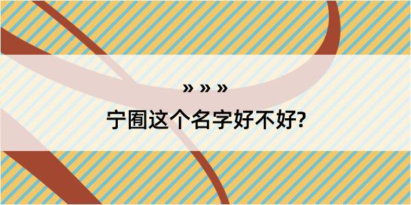 宁囿这个名字好不好?