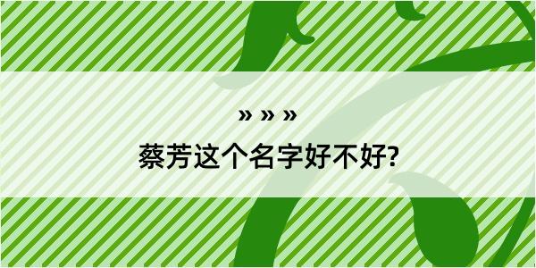 蔡芳这个名字好不好?