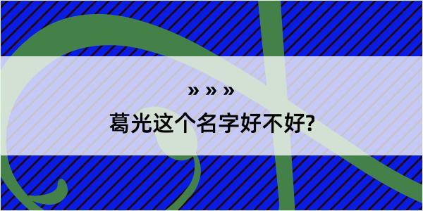 葛光这个名字好不好?