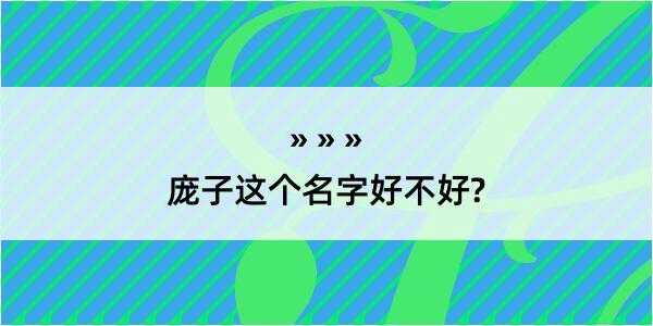 庞子这个名字好不好?