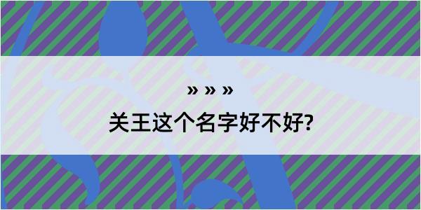 关王这个名字好不好?