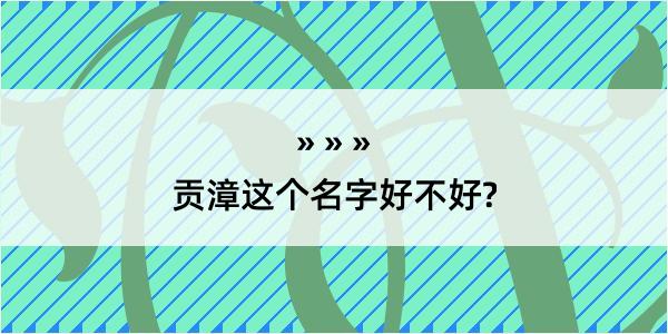 贡漳这个名字好不好?