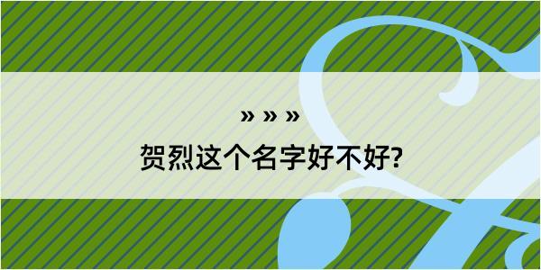 贺烈这个名字好不好?