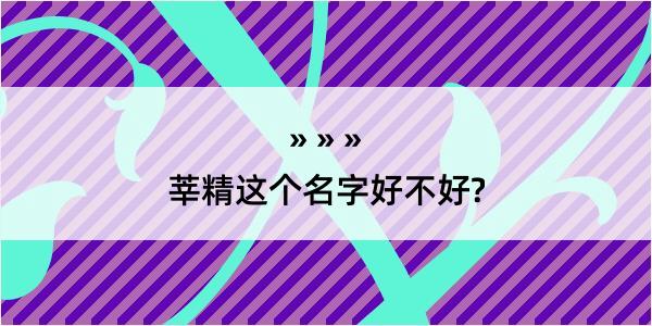 莘精这个名字好不好?