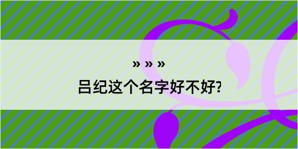 吕纪这个名字好不好?