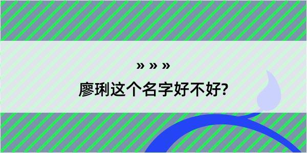 廖琍这个名字好不好?