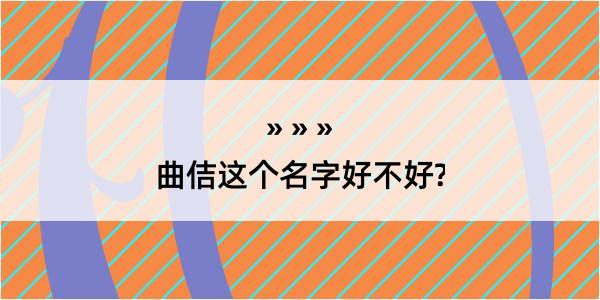 曲佶这个名字好不好?