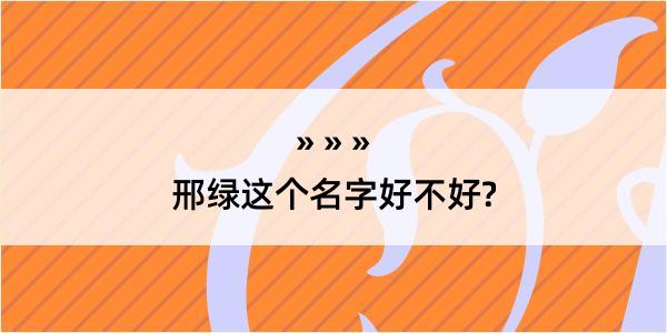 邢绿这个名字好不好?