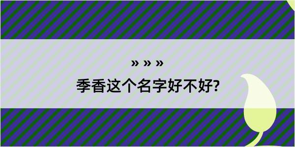 季香这个名字好不好?