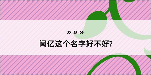 闻亿这个名字好不好?