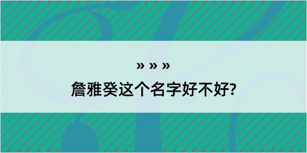 詹雅癸这个名字好不好?