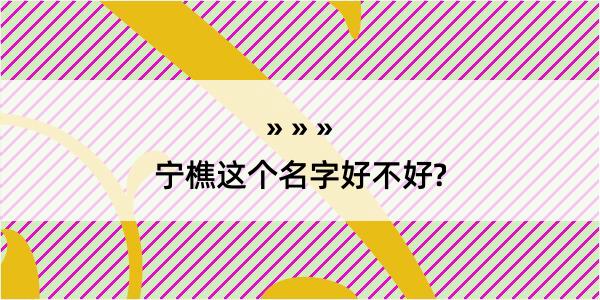 宁樵这个名字好不好?