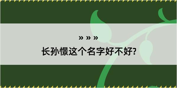 长孙憬这个名字好不好?