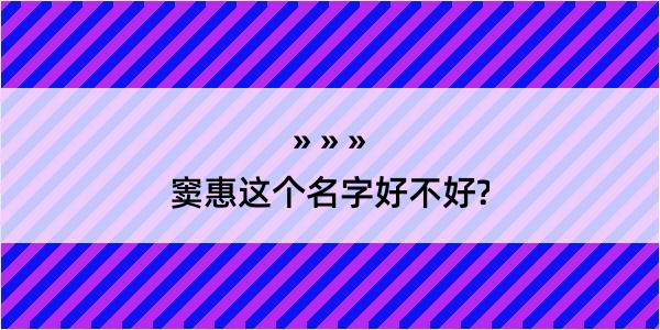 窦惠这个名字好不好?