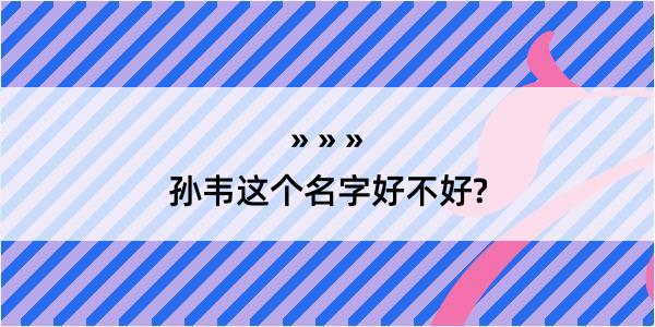 孙韦这个名字好不好?