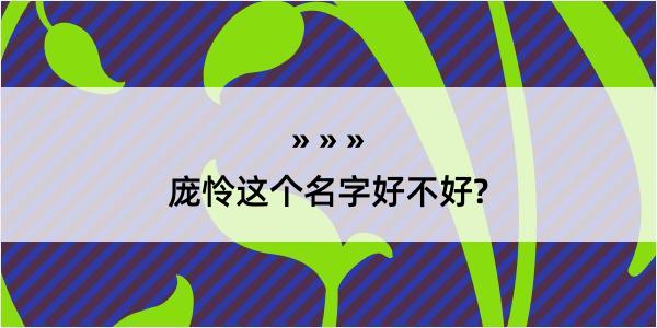 庞怜这个名字好不好?