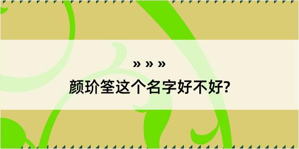 颜玠筌这个名字好不好?