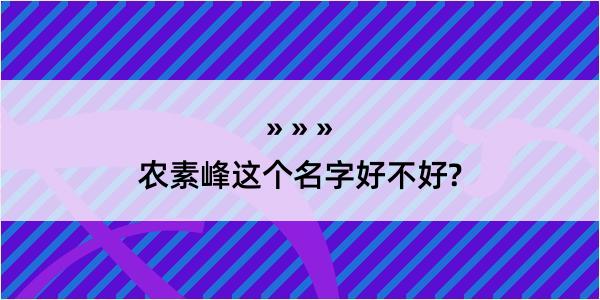 农素峰这个名字好不好?