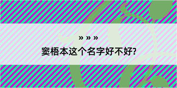 窦梧本这个名字好不好?