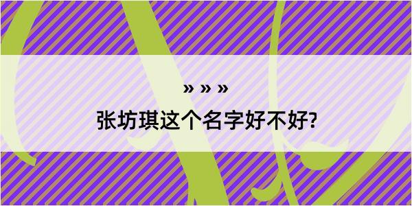 张坊琪这个名字好不好?