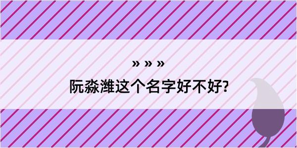 阮淼潍这个名字好不好?