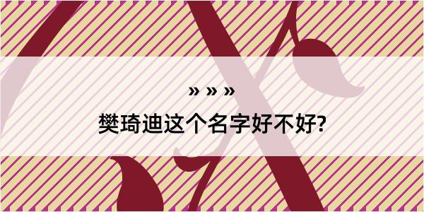 樊琦迪这个名字好不好?