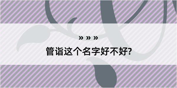 管诣这个名字好不好?