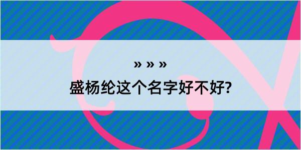 盛杨纶这个名字好不好?