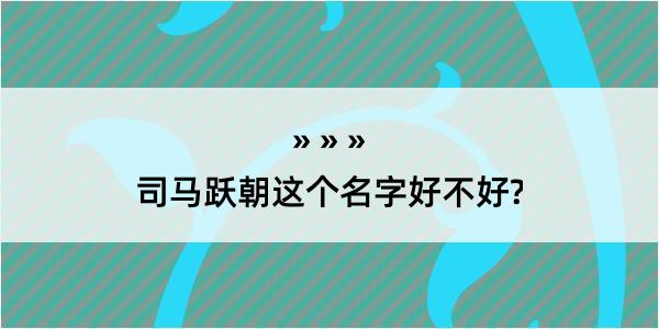 司马跃朝这个名字好不好?