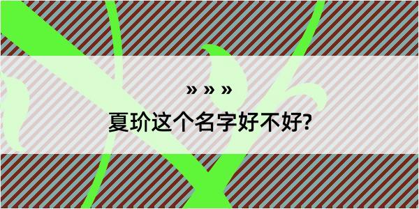 夏玠这个名字好不好?