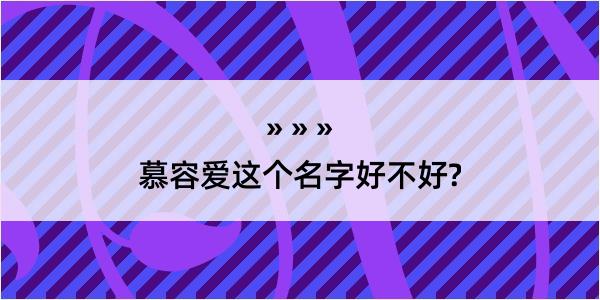 慕容爱这个名字好不好?