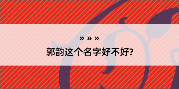 郭韵这个名字好不好?