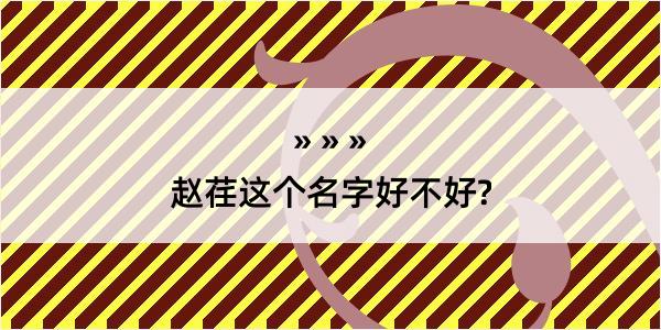 赵荏这个名字好不好?